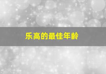 乐高的最佳年龄