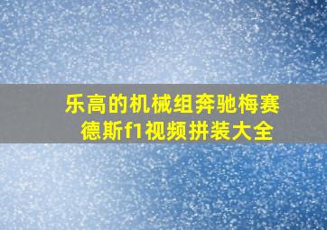 乐高的机械组奔驰梅赛德斯f1视频拼装大全