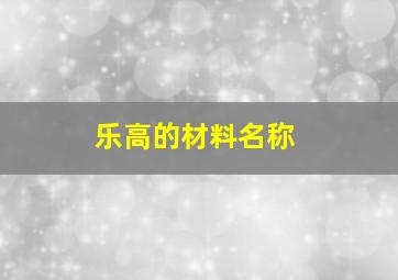 乐高的材料名称