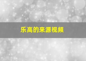 乐高的来源视频