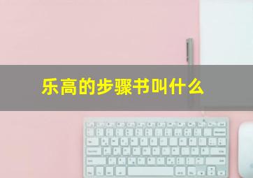 乐高的步骤书叫什么