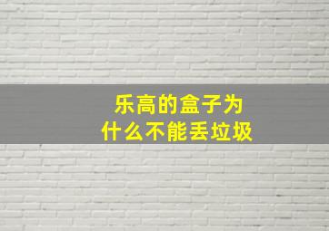 乐高的盒子为什么不能丢垃圾