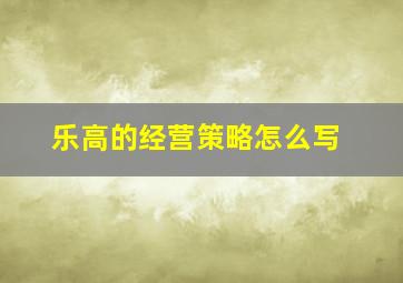 乐高的经营策略怎么写