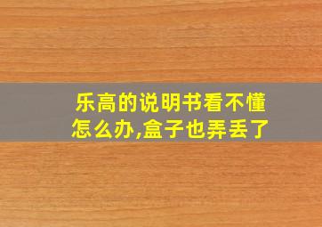 乐高的说明书看不懂怎么办,盒子也弄丢了