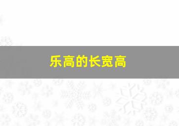 乐高的长宽高