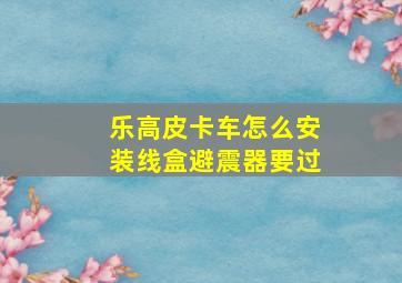 乐高皮卡车怎么安装线盒避震器要过