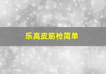 乐高皮筋枪简单