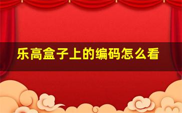 乐高盒子上的编码怎么看