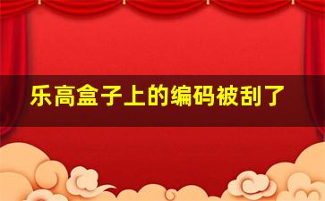 乐高盒子上的编码被刮了