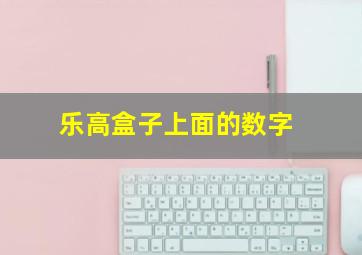 乐高盒子上面的数字