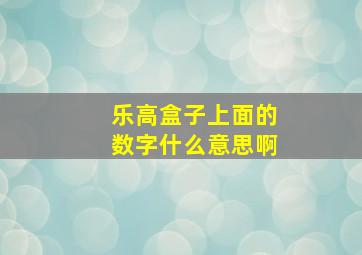 乐高盒子上面的数字什么意思啊