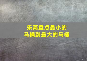 乐高盘点最小的马桶到最大的马桶