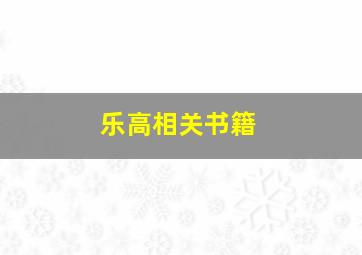 乐高相关书籍