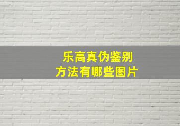 乐高真伪鉴别方法有哪些图片