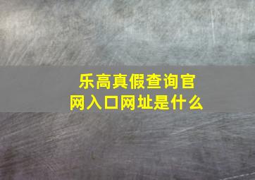 乐高真假查询官网入口网址是什么