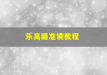 乐高瞄准镜教程