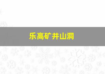 乐高矿井山洞