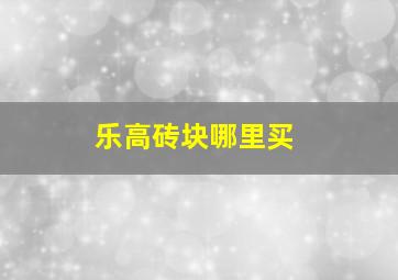 乐高砖块哪里买