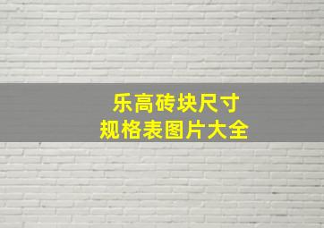 乐高砖块尺寸规格表图片大全