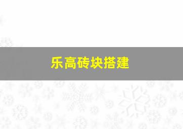 乐高砖块搭建