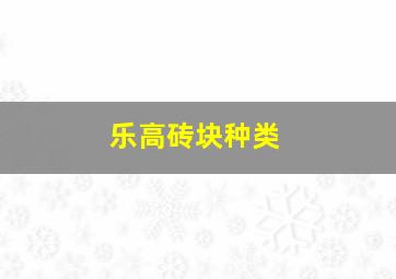 乐高砖块种类