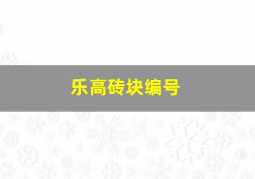 乐高砖块编号