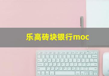 乐高砖块银行moc