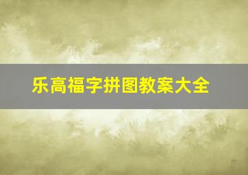 乐高福字拼图教案大全