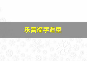 乐高福字造型