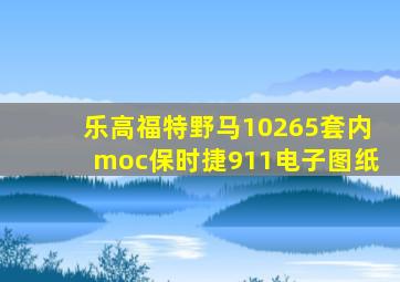 乐高福特野马10265套内moc保时捷911电子图纸