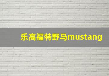 乐高福特野马mustang