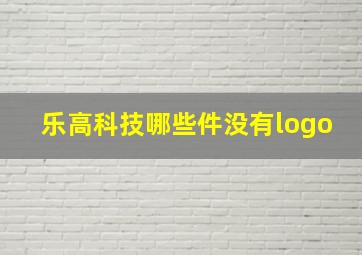 乐高科技哪些件没有logo