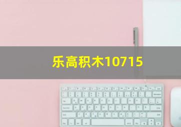 乐高积木10715