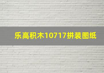 乐高积木10717拼装图纸