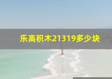 乐高积木21319多少块