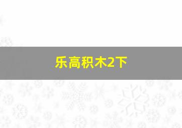 乐高积木2下