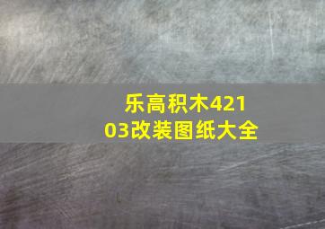 乐高积木42103改装图纸大全