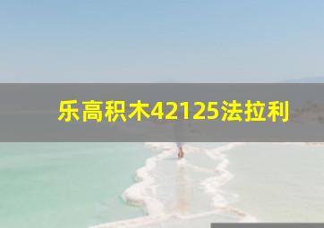 乐高积木42125法拉利