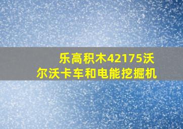 乐高积木42175沃尔沃卡车和电能挖掘机