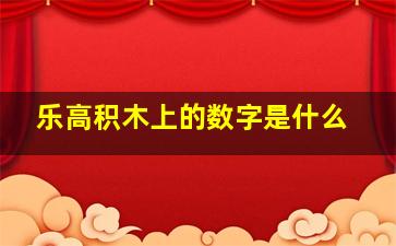 乐高积木上的数字是什么