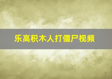 乐高积木人打僵尸视频