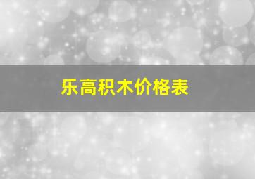 乐高积木价格表