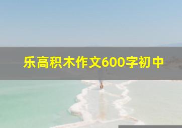 乐高积木作文600字初中