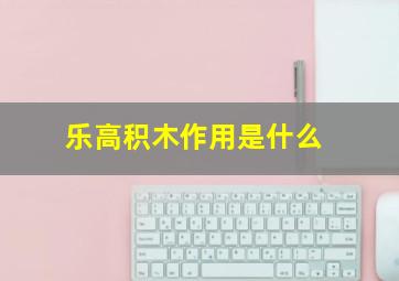 乐高积木作用是什么