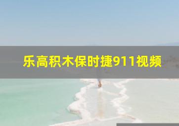 乐高积木保时捷911视频