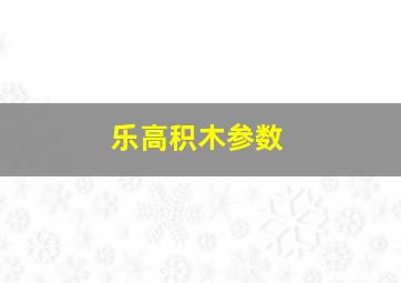 乐高积木参数