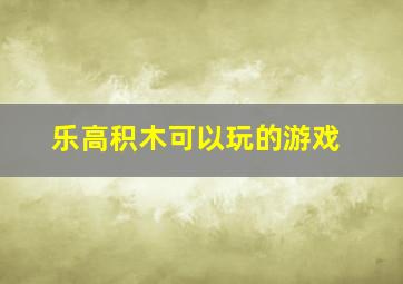 乐高积木可以玩的游戏