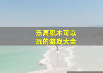 乐高积木可以玩的游戏大全