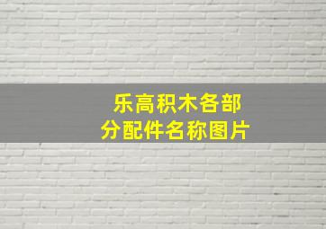 乐高积木各部分配件名称图片