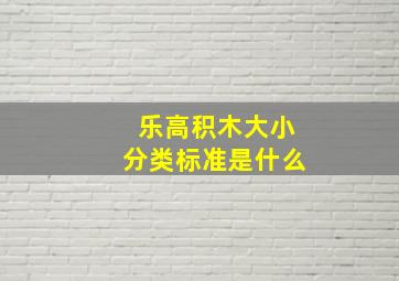 乐高积木大小分类标准是什么